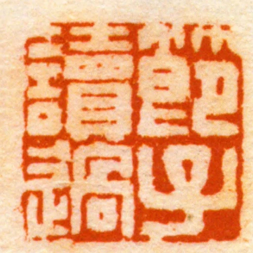 節子讀過