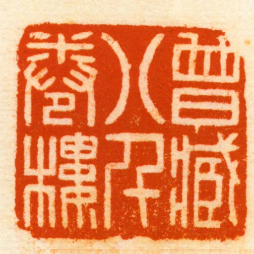 曾臧八千卷樓