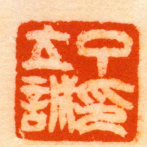 丁立誠印