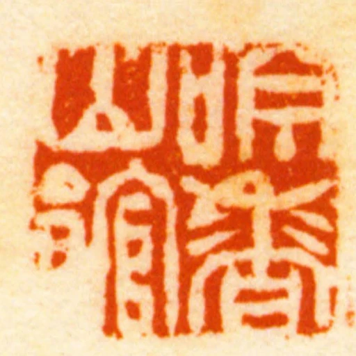 吟香山館
