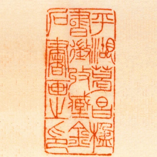 平湖葛昌楹書徵收臧金石書畫之印