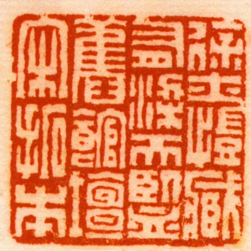 徐士愷臧有梁天監舊館壇宋拓本