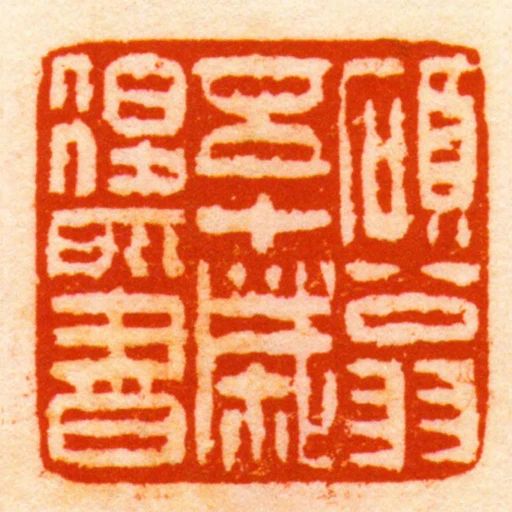 碩翁五十歲後所書