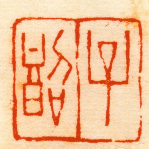 子韶