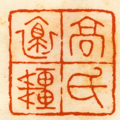 高氏褱軒