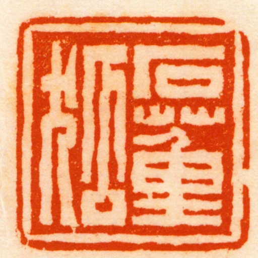 石董狐