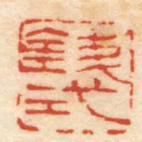 錢式