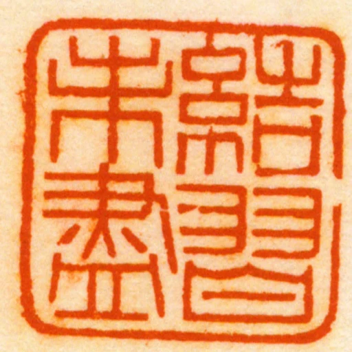 結習未盡