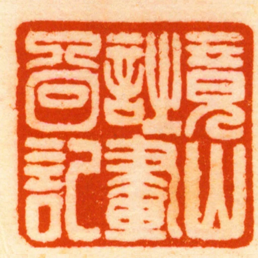 竟山詩畫圖記