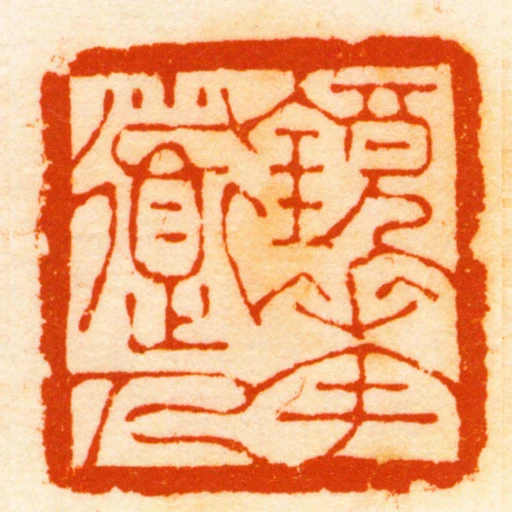 鏡花道人