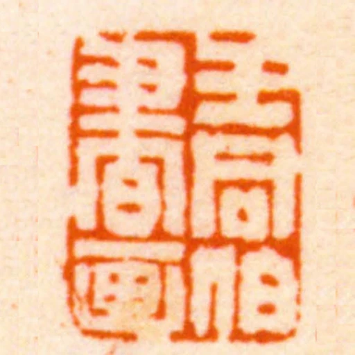 王同伯書畫