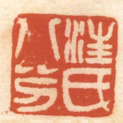 汪氏八分