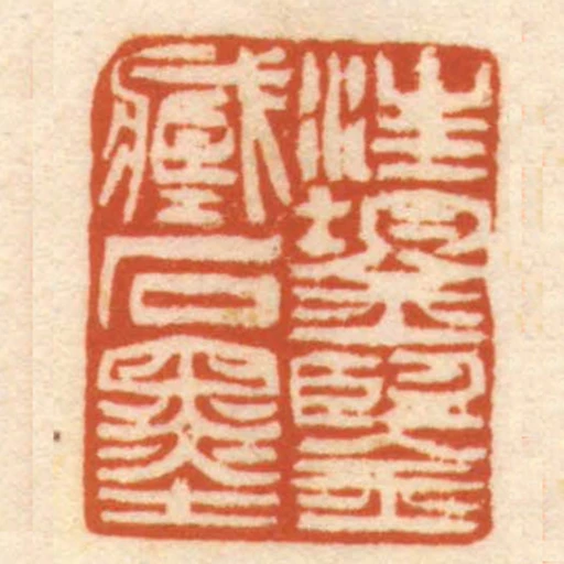 汪鋆鑒臧石墨