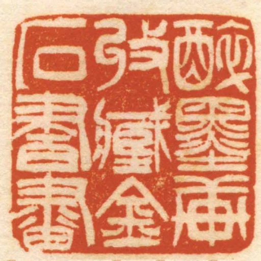 醉墨軒收臧金石書畫