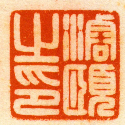 濬頤之印