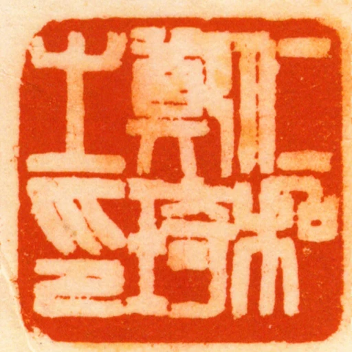 仁和鄭琦之印