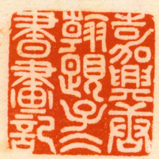 嘉興唐翰題子仌書畫記