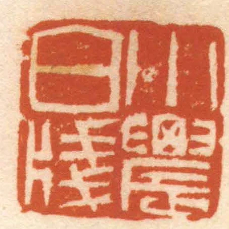 小䢉白箋