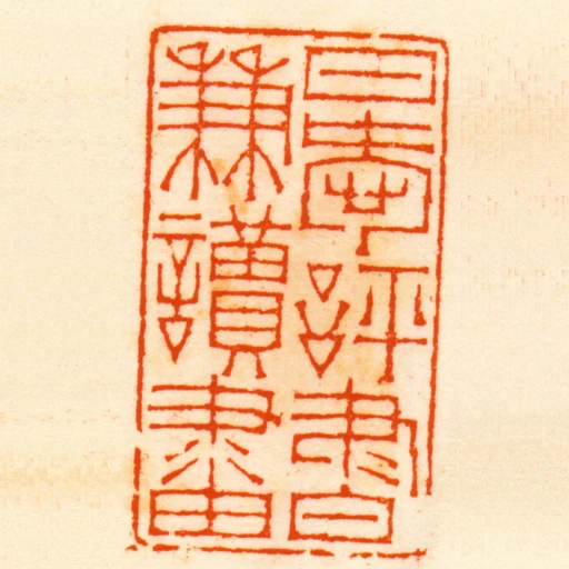 日愛評書兼讀畫