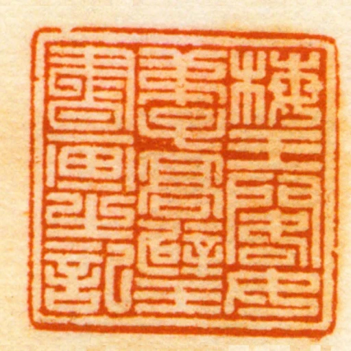 梅王閣女弟子髙璧書畫之記