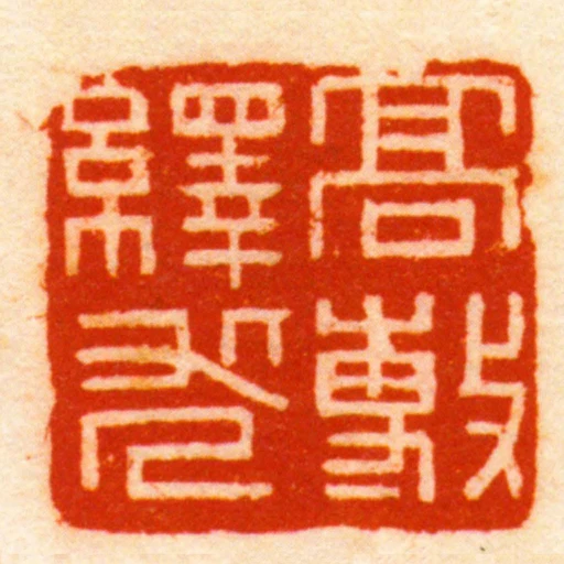 髙數繹求