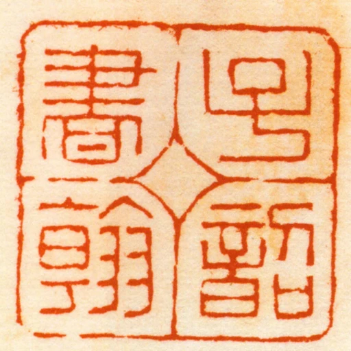 子韶書翰