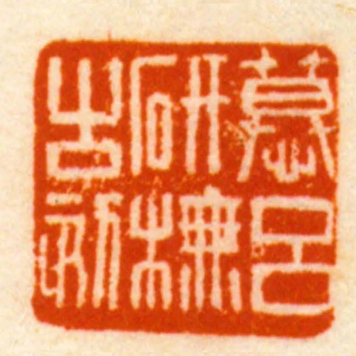 慕呂研模古刻
