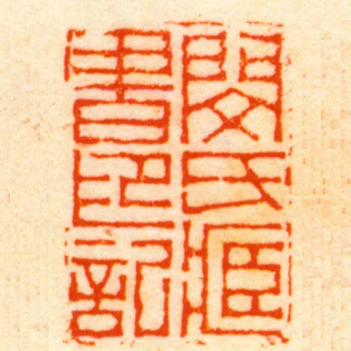 閔氏臧書印記