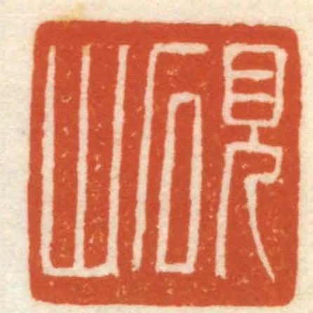 硯山