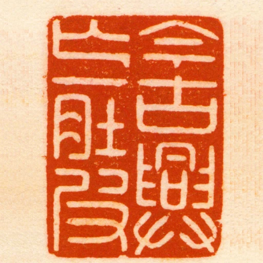 今古興亡一肚皮