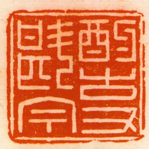 酌古又斟今