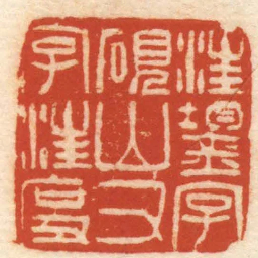 汪鋆字硯山又字汪度
