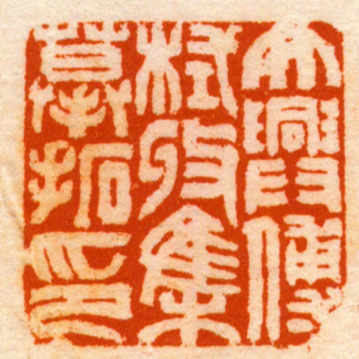 大興傅栻收集慕拓印