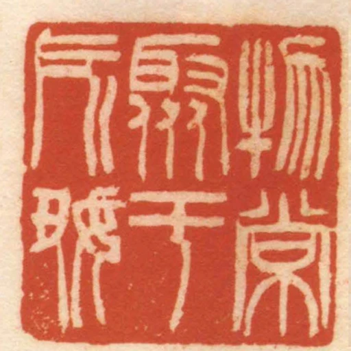 物常聚於所好