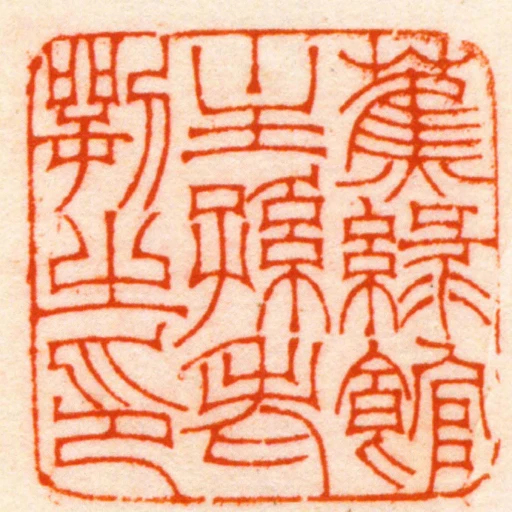 蕉綠館主孫老萼之印
