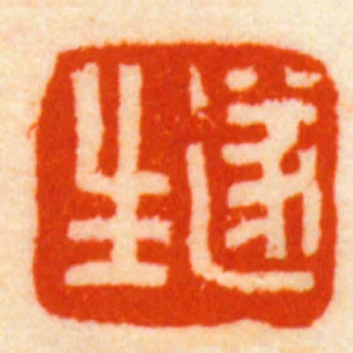 遂生