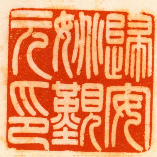 歸安姚覲元印