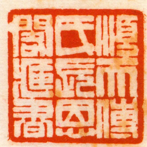 順天傅氏長恩閣臧書