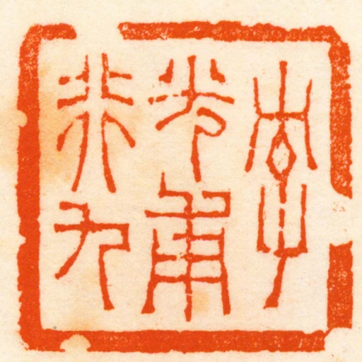 字光甫行九