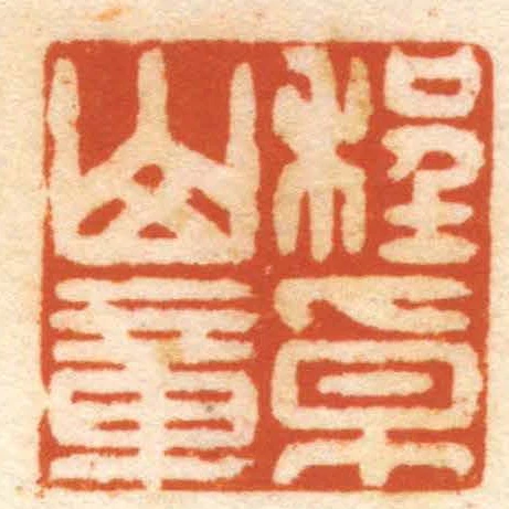 程卓山章