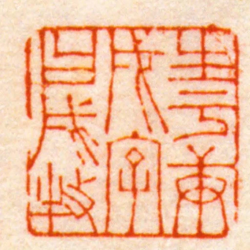 生於庚戌字曰戌牧
