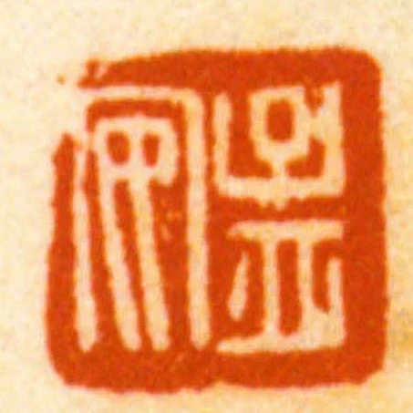 孟安