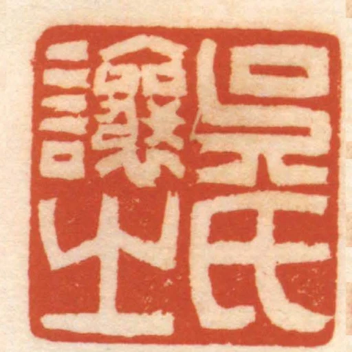 吳氏讓之