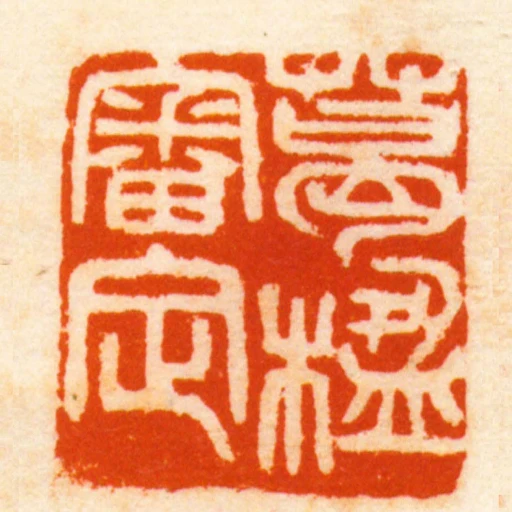 葛楹審定