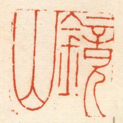 鏡山