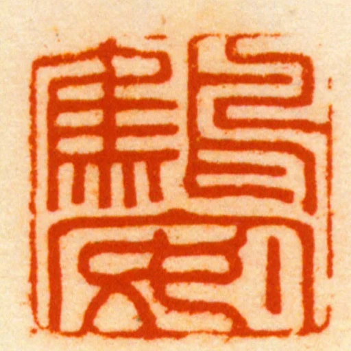 鷦安