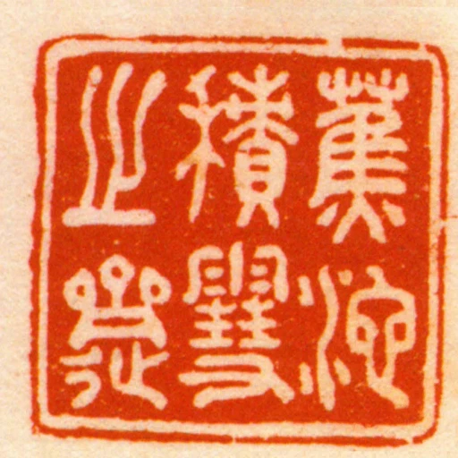 蕉池積䨮之齋