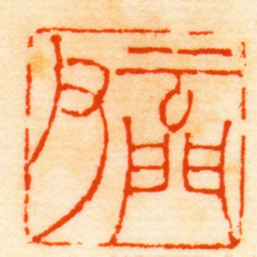 雲門父