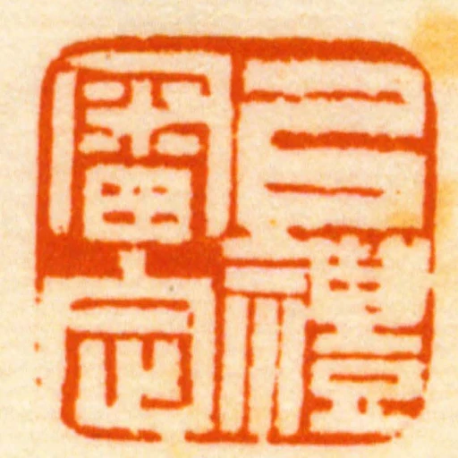 以禮審定