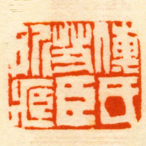 傅氏艾臣所臧
